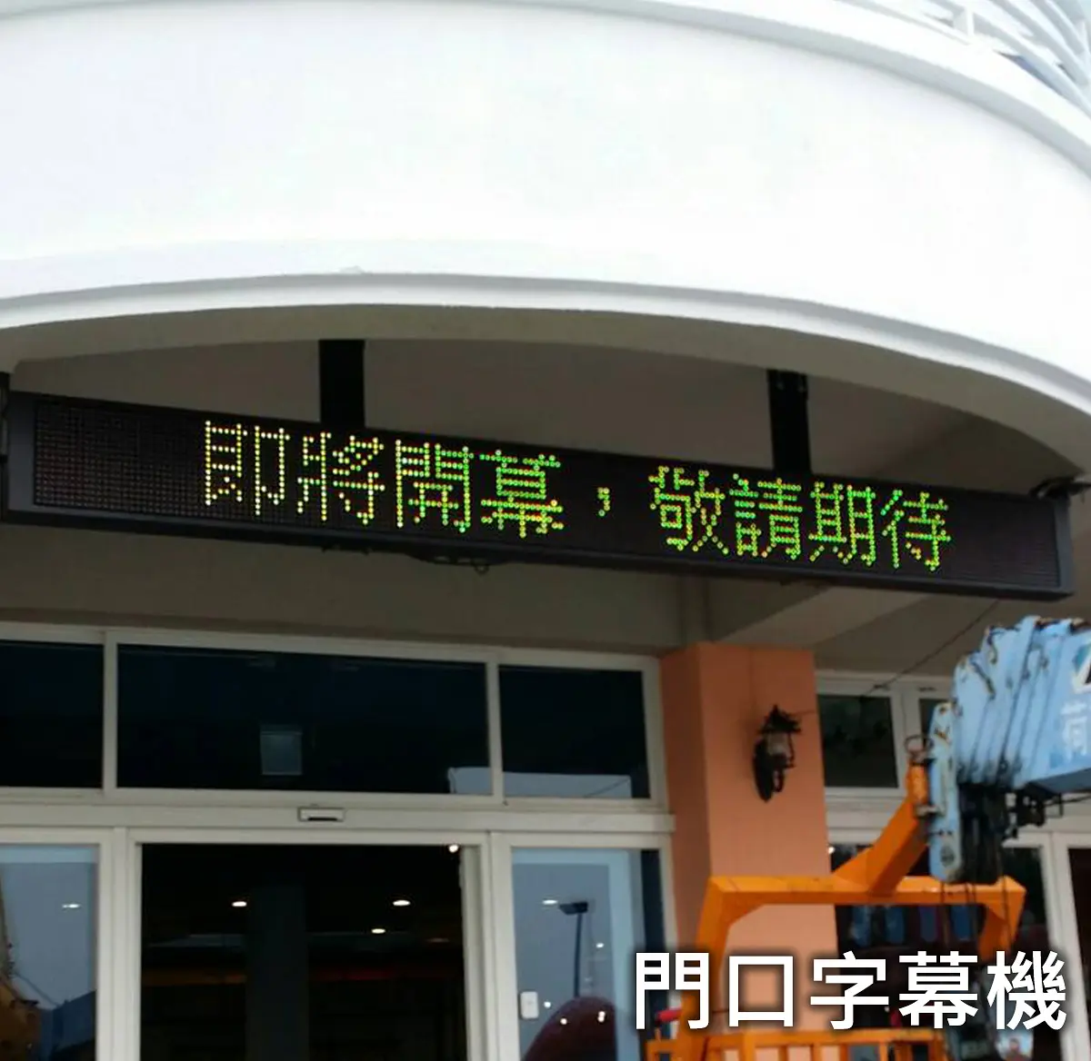 門口字幕機