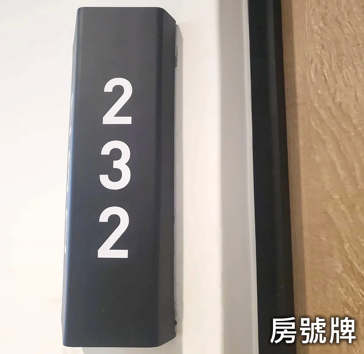 房號牌