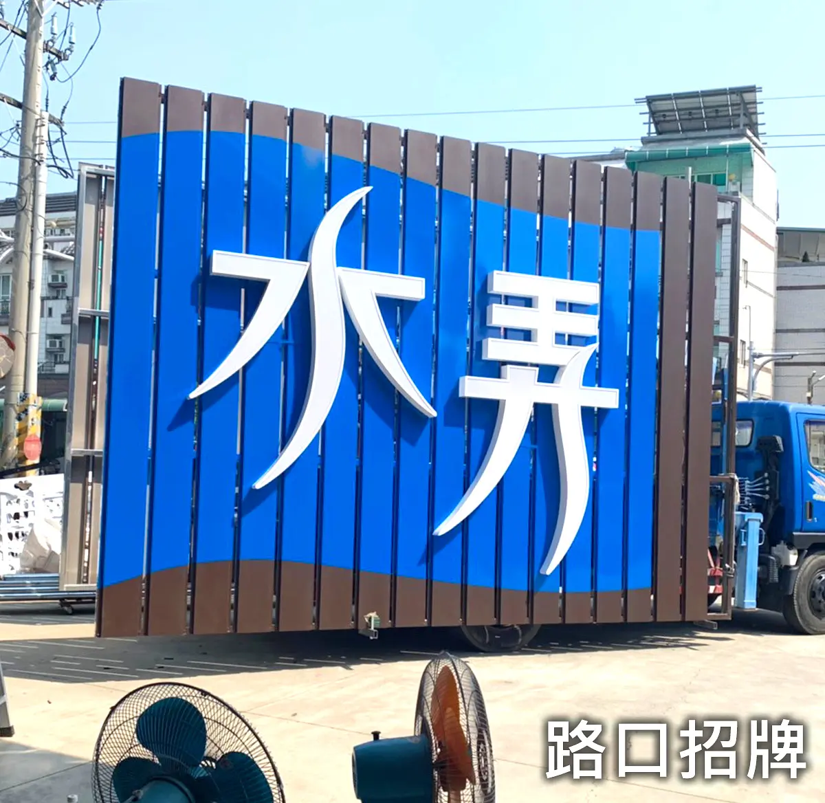 路口招牌