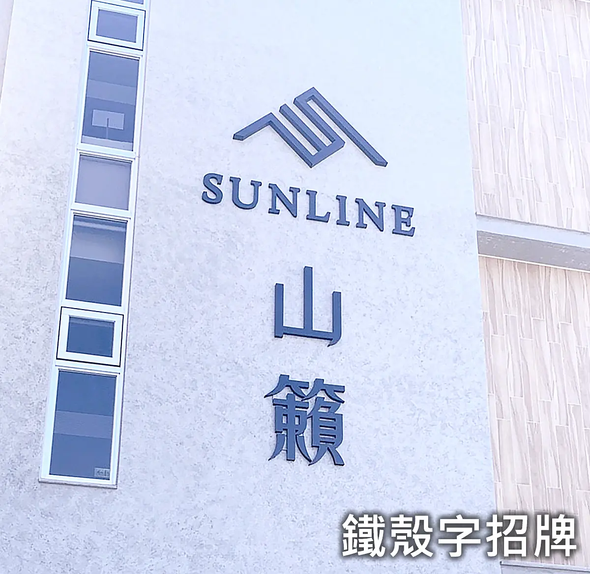 鐵殼字招牌