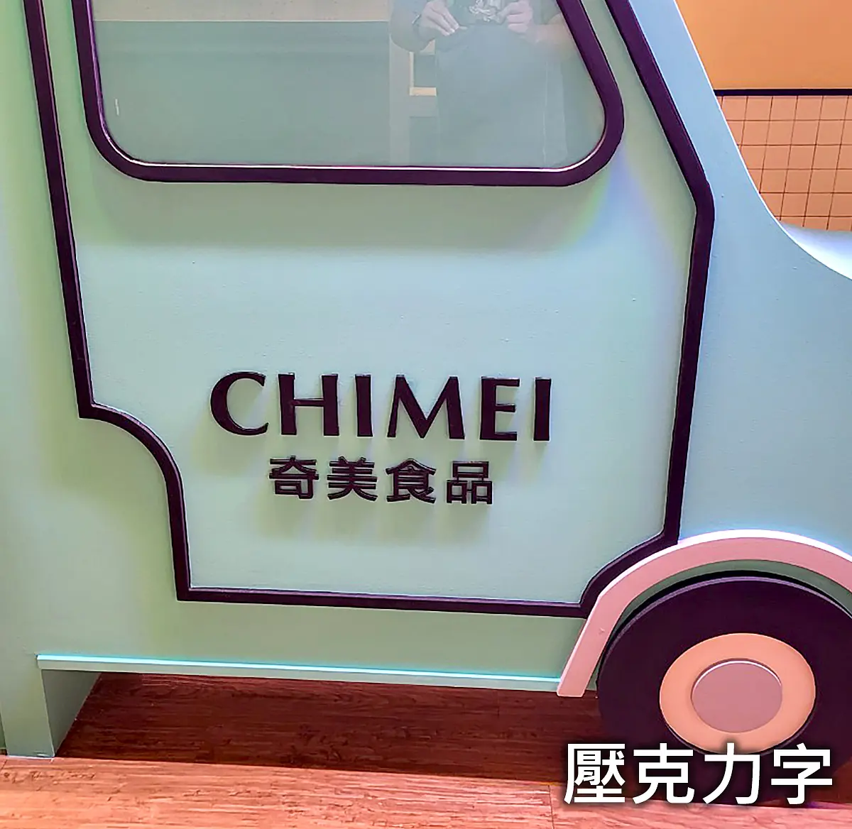 壓克力字