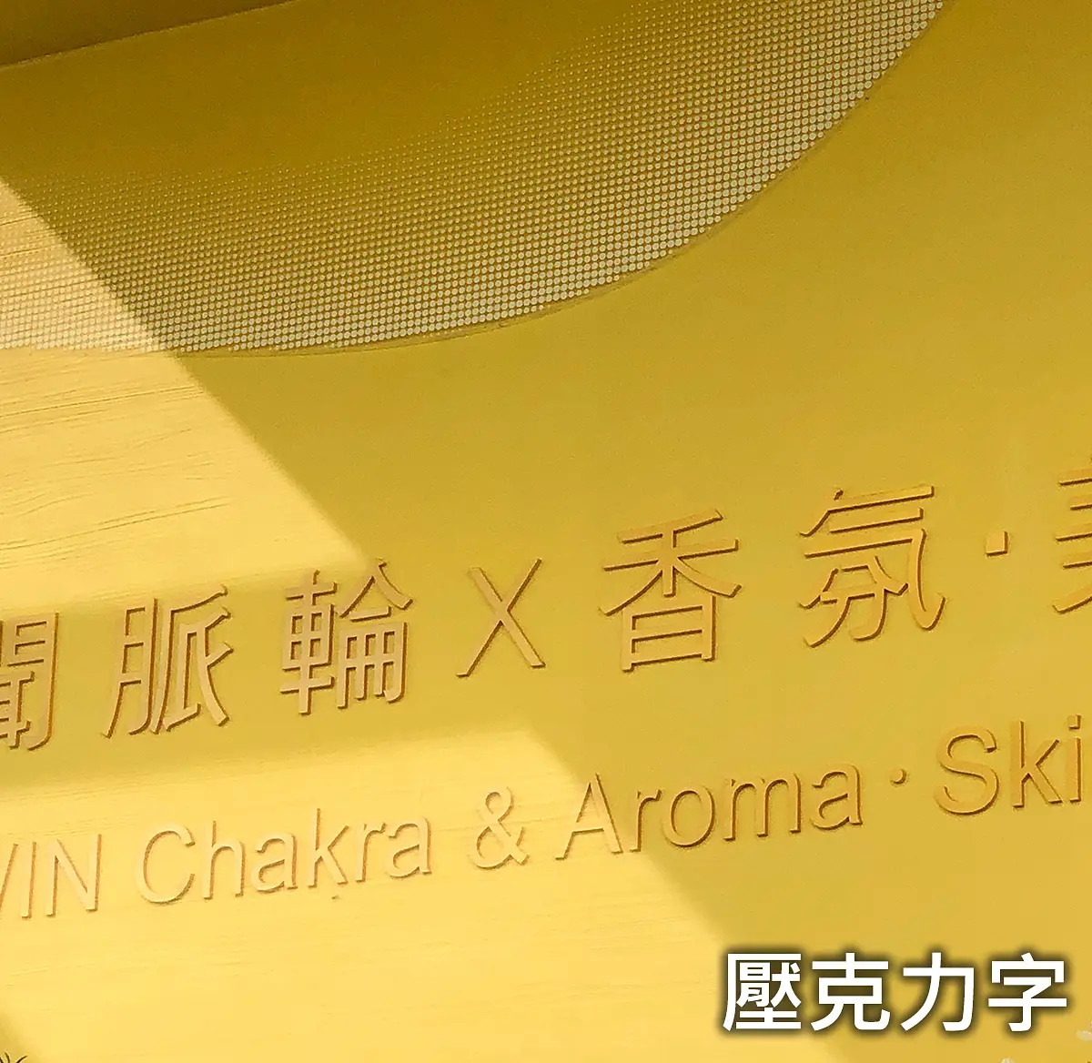壓克力字