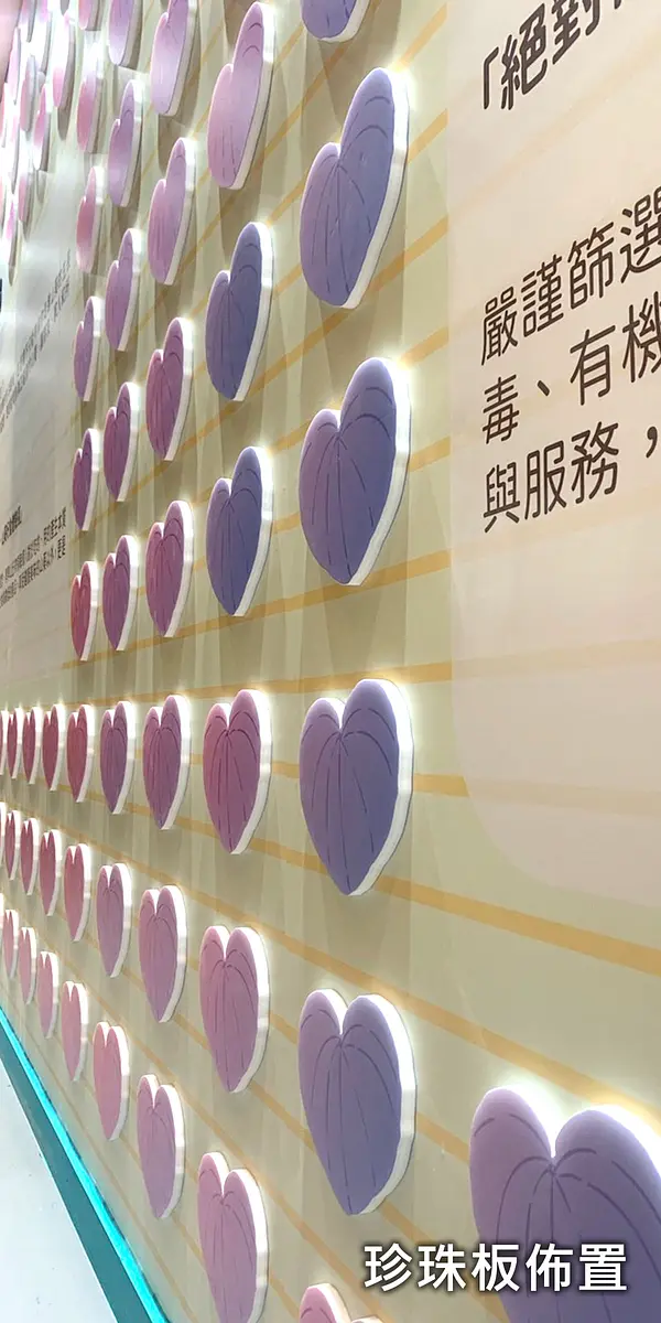 珍珠板佈置