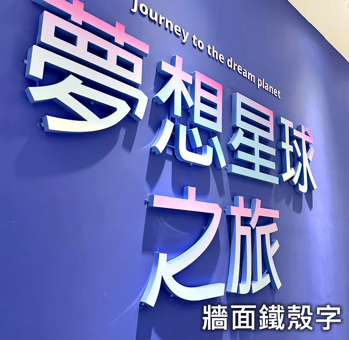 牆面鐵殼字