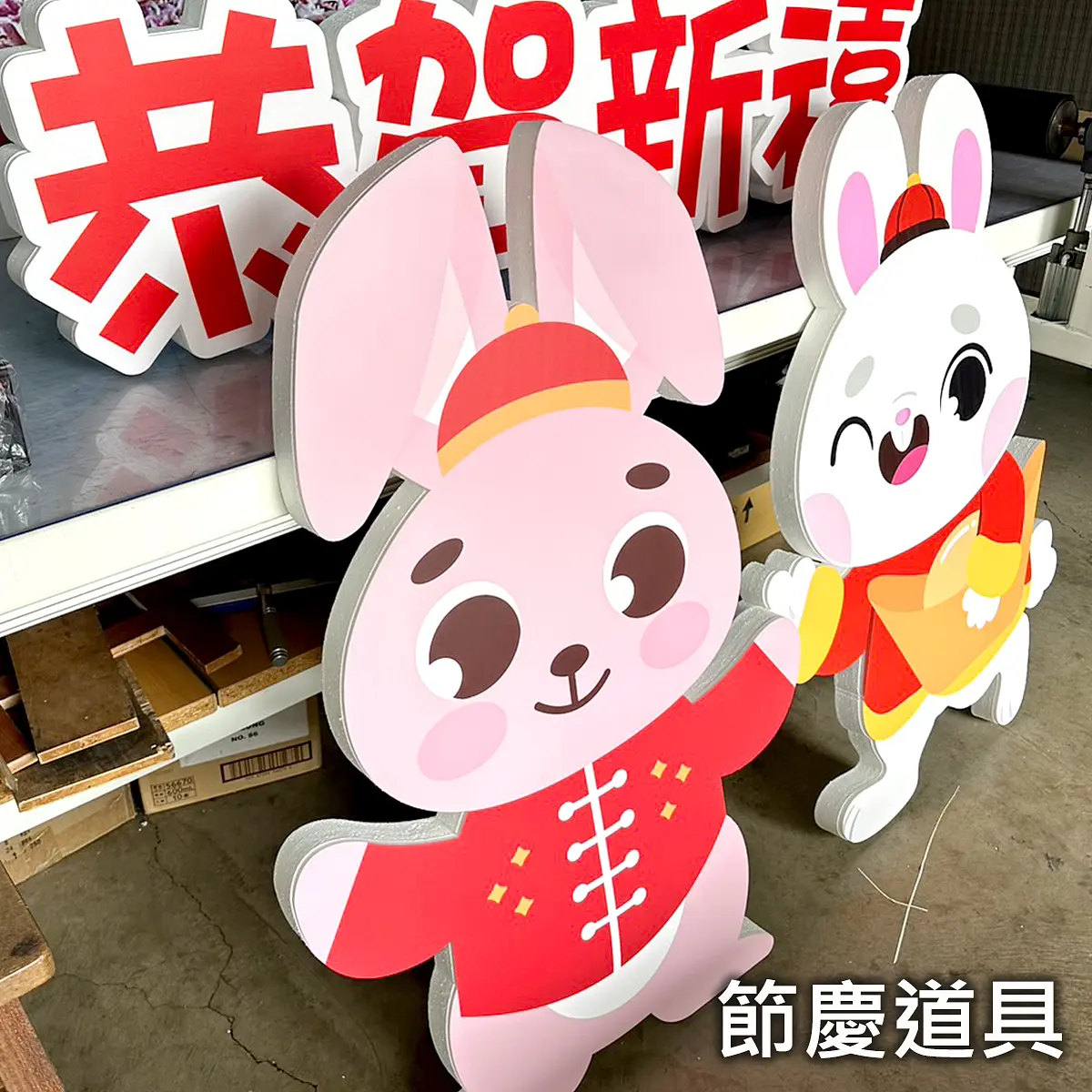 節慶道具