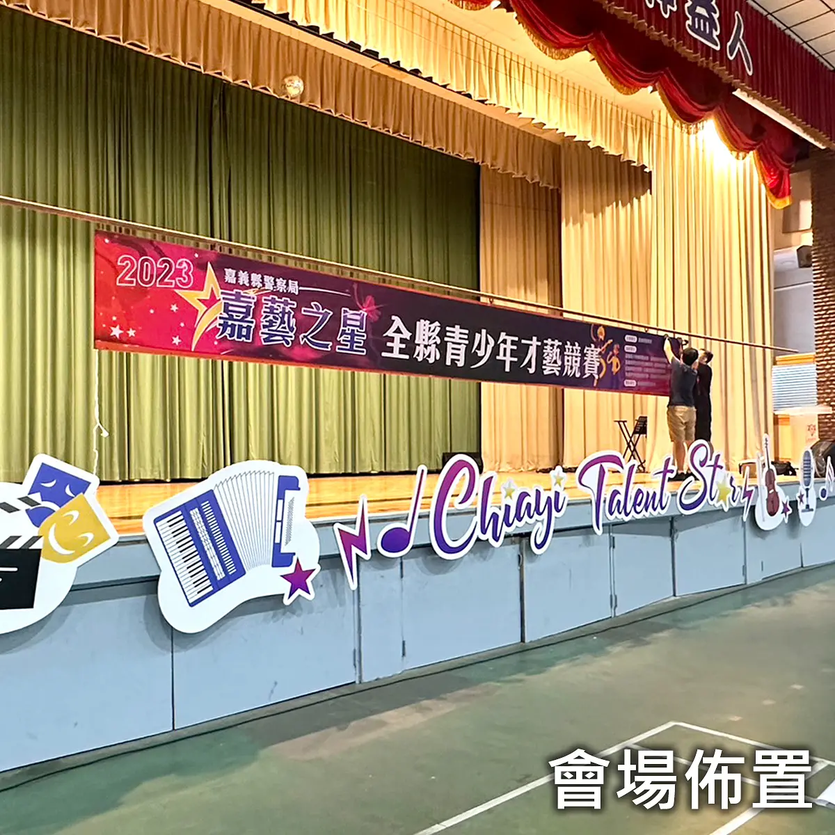 會場佈置