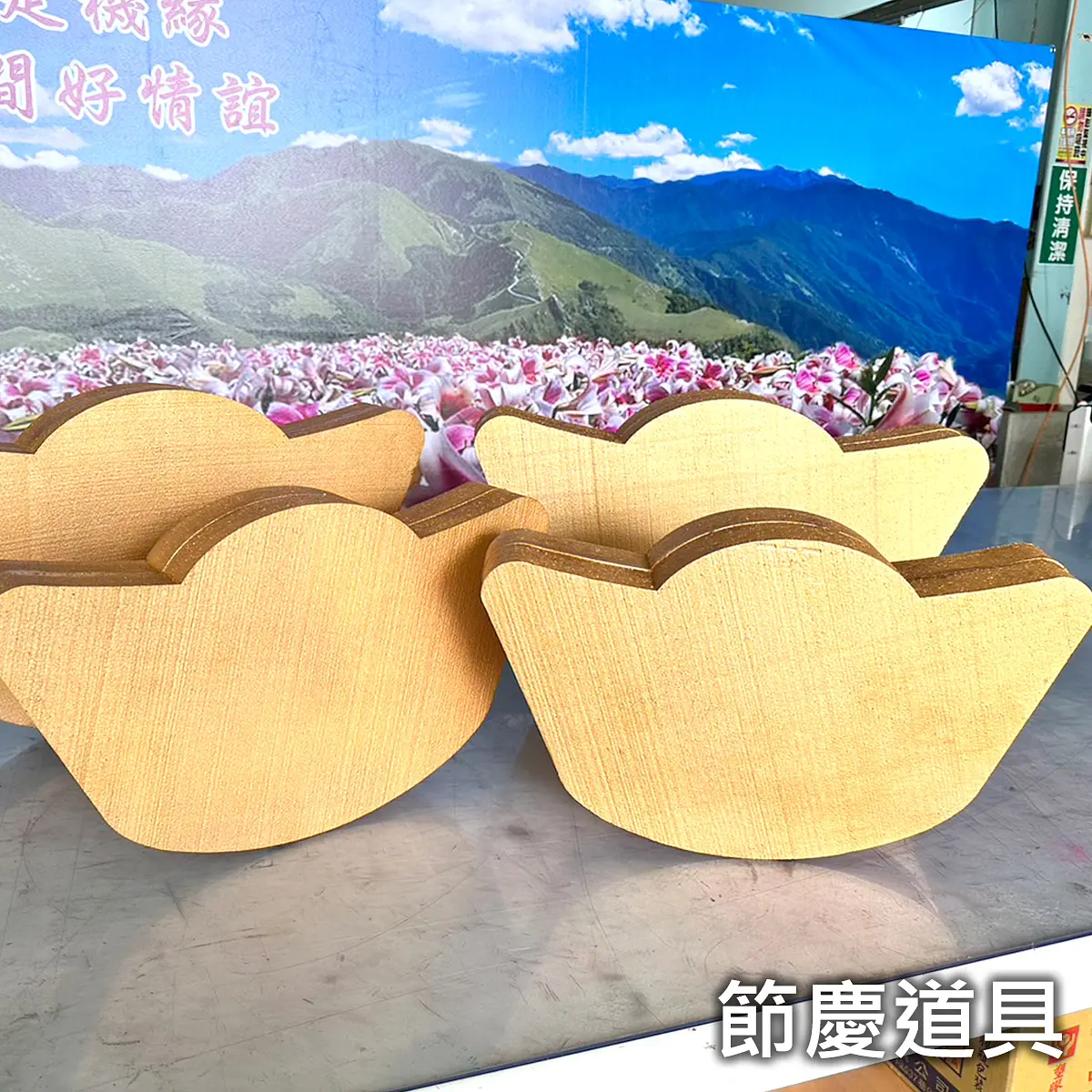 節慶道具