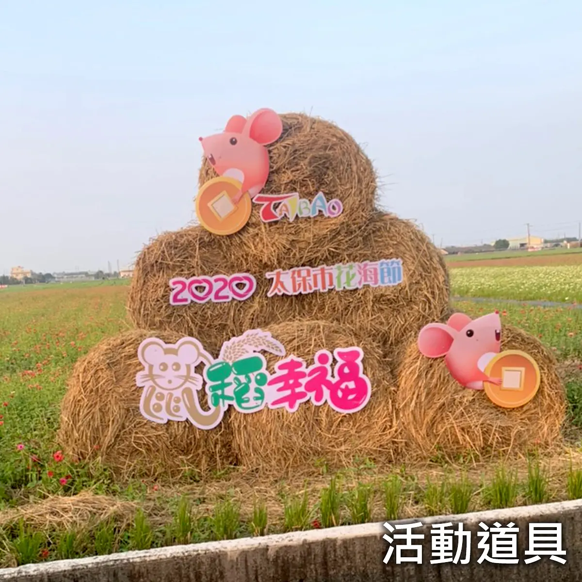活動道具