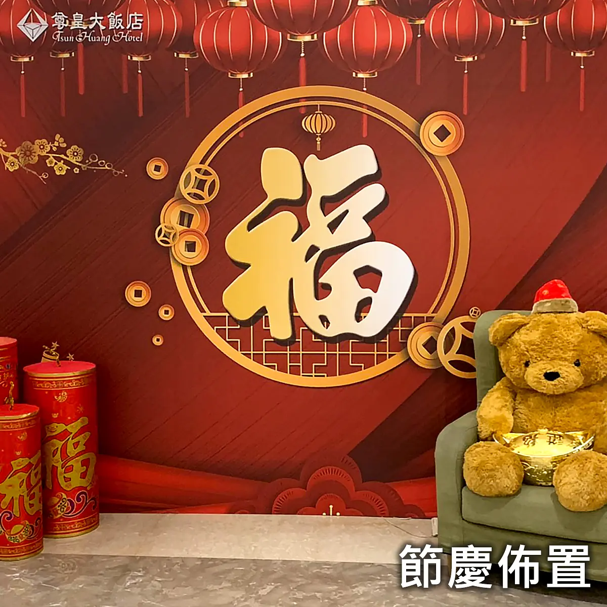 節慶佈置