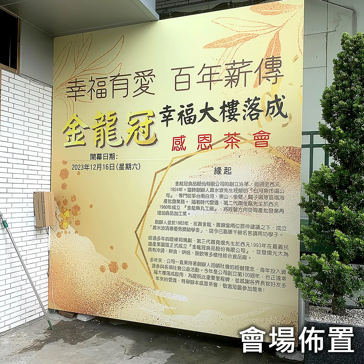 會場佈置