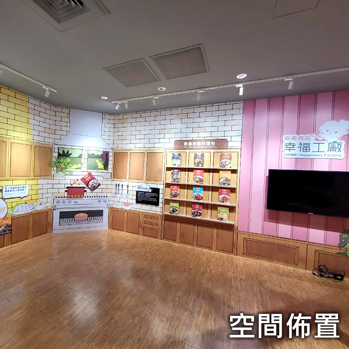 空間佈置