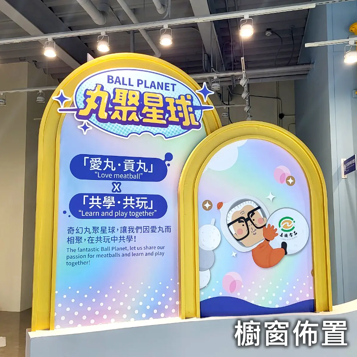 櫥窗佈置