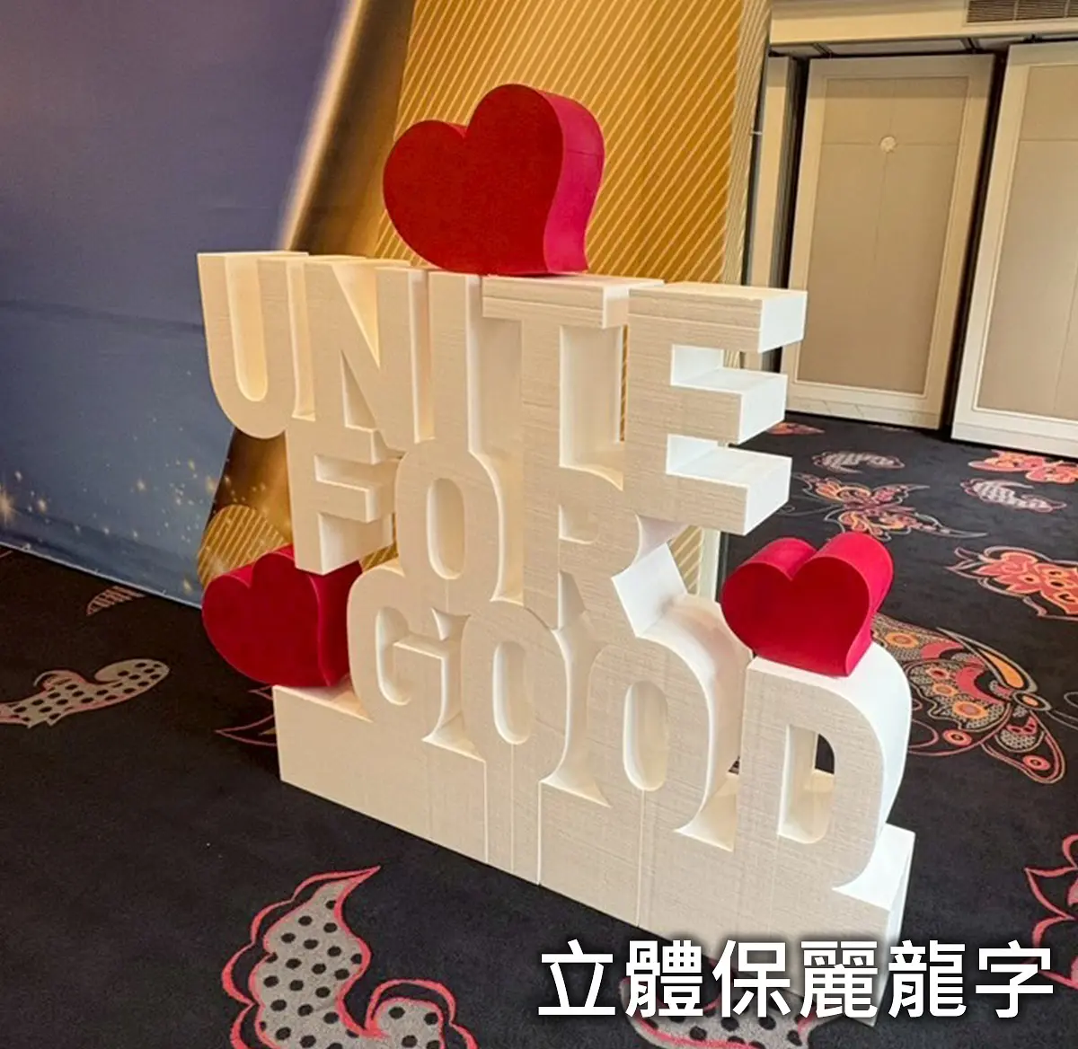 保麗龍字