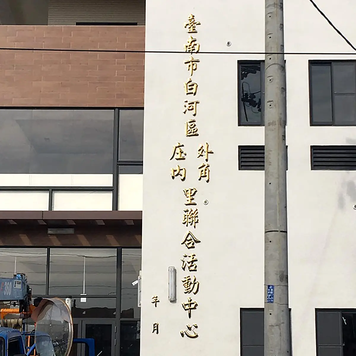 平面/球面鈦字 — 7