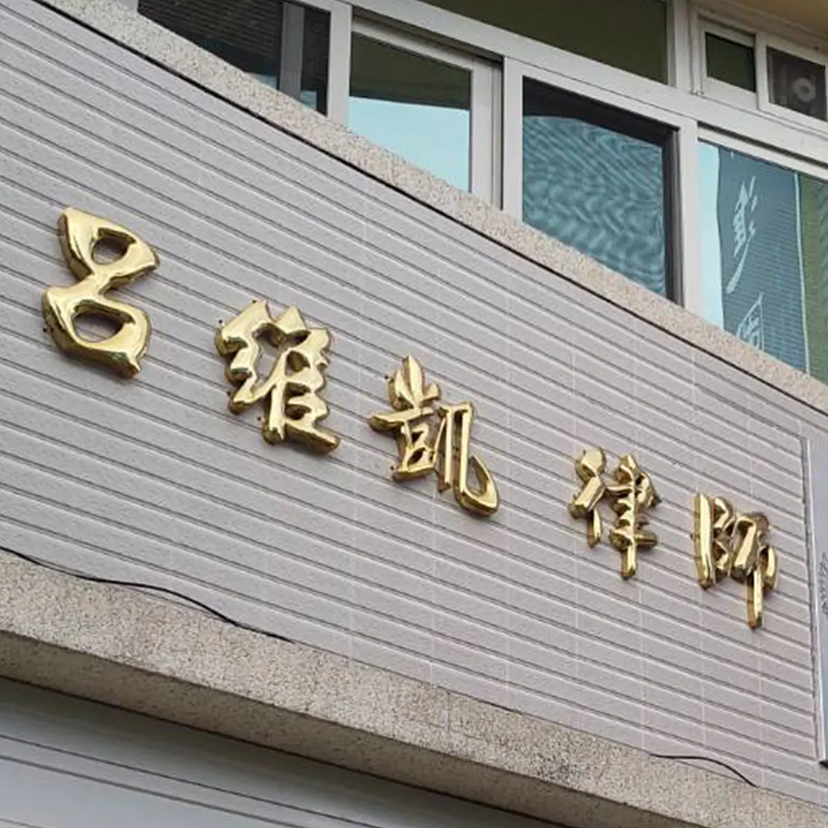 平面/球面鈦字 — 8