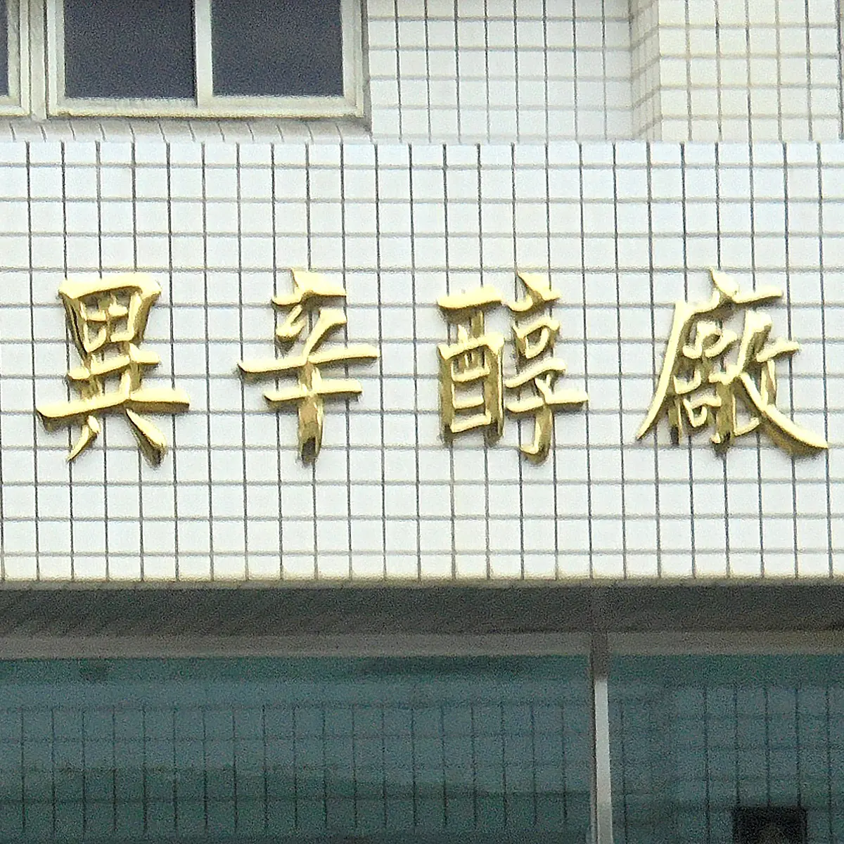 平面/球面鈦字 — 5