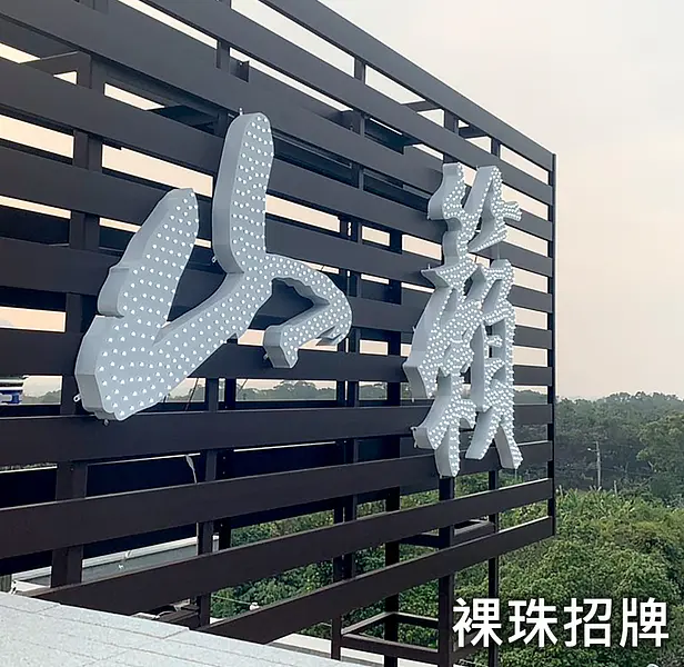 裸珠招牌