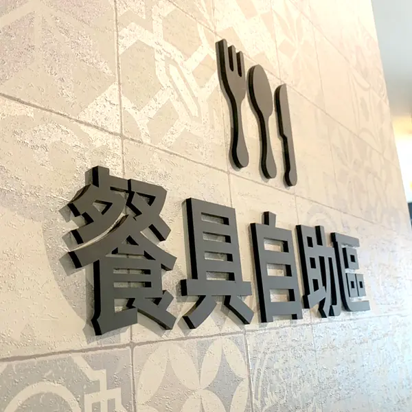 壓克力字(水晶字) — 1