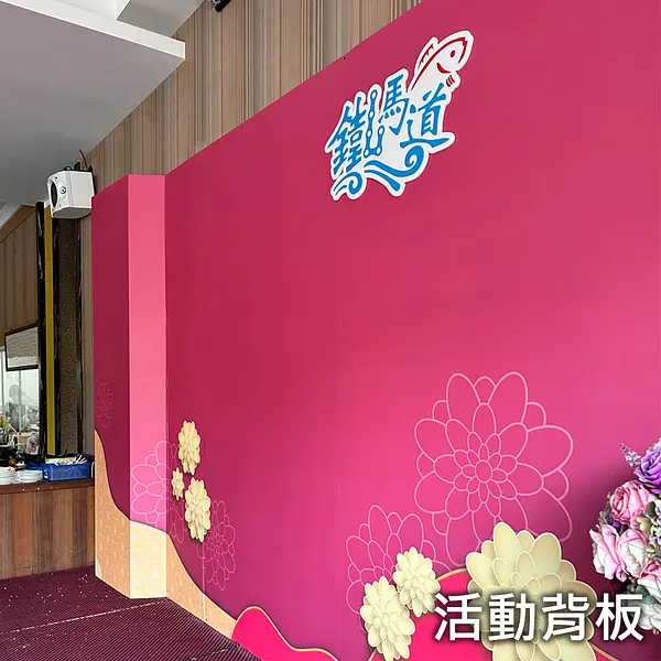 活動背板