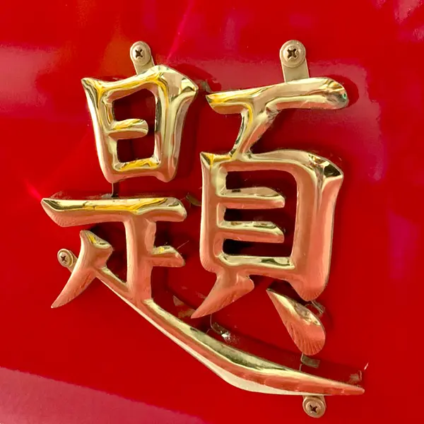 平面/球面鈦字 — 1